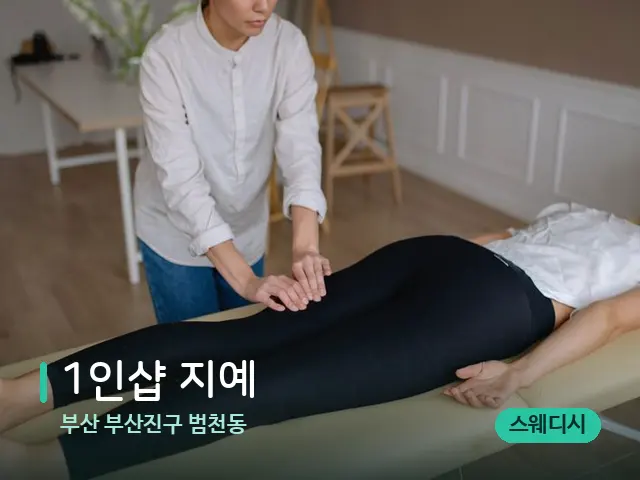 부산 부산진구 범천동 1인샵 지예 — 마사지 관리를 받는 장면