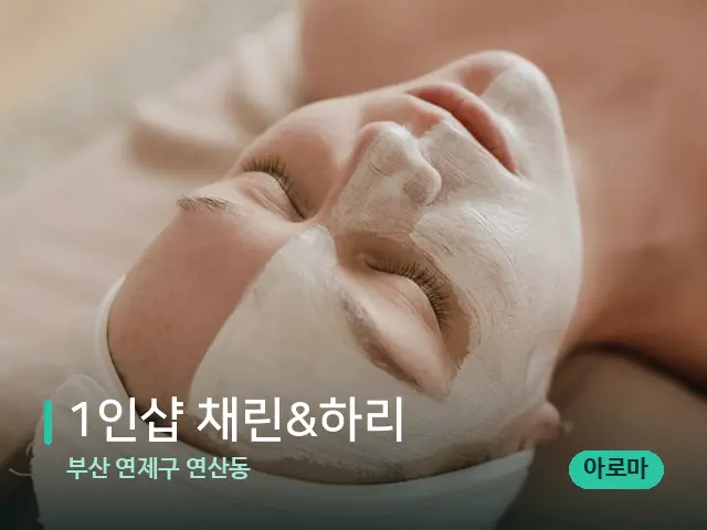 부산 연제구 연산동 1인샵 채린&하리 — 휴식 분위기의 스파 공간