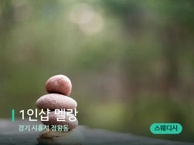 경기 시흥시 정왕동 1인샵 멜랑 — 핫스톤을 올린 관리 장면