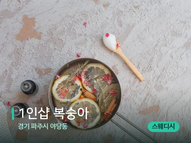 경기 파주시 야당동 1인샵 복숭아 — 아로마 오일을 쓰는 관리 장면
