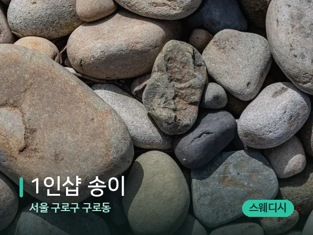 서울 구로구 구로동 1인샵 송이 — 핫스톤을 올린 관리 장면