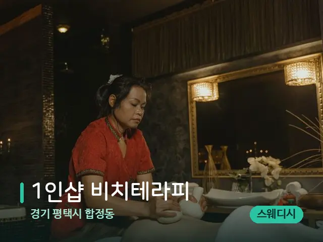 경기 평택시 합정동 1인샵 비치테라피 — 마사지 관리를 받는 장면