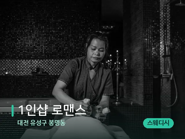 대전 유성구 봉명동 1인샵 로맨스 — 스파 마사지 베드