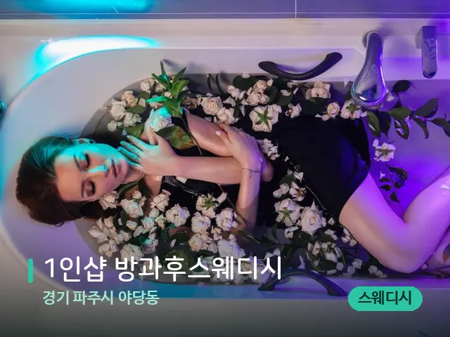 경기 파주시 야당동 1인샵 방과후스웨디시 — 아로마 오일을 쓰는 관리 장면