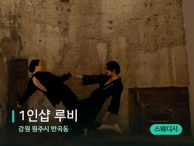강원 원주시 반곡동 1인샵 루비 — 타이 마사지 스트레칭 장면