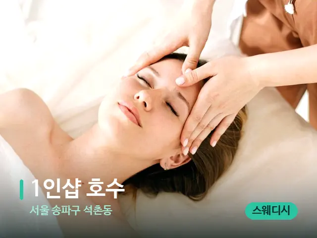서울 송파구 석촌동 1인샵 호수 — 마사지 관리를 받는 장면