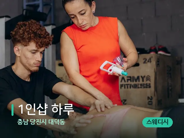 충남 당진시 대덕동 1인샵 하루 — 마사지 관리를 받는 장면