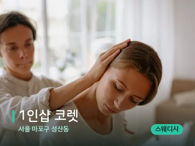 서울 마포구 성산동 1인샵 코렛 — 어깨·목 관리 장면