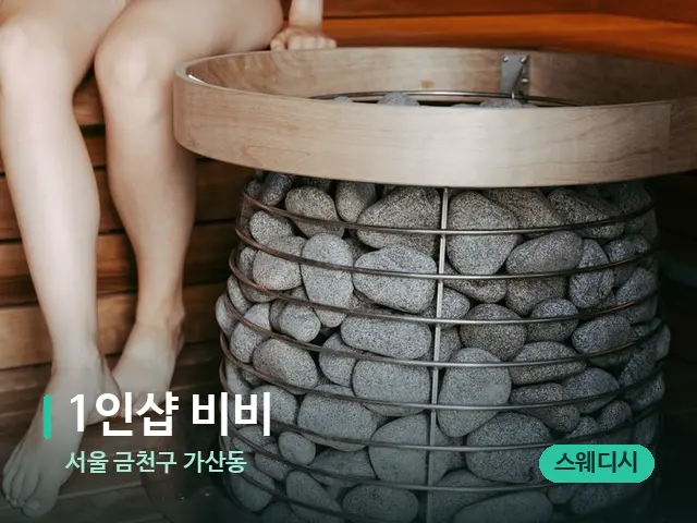 서울 금천구 가산동 1인샵 비비 — 핫스톤을 올린 관리 장면