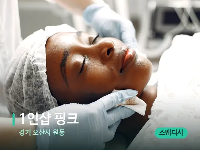 경기 오산시 원동 1인샵 핑크 — 마사지 관리를 받는 장면