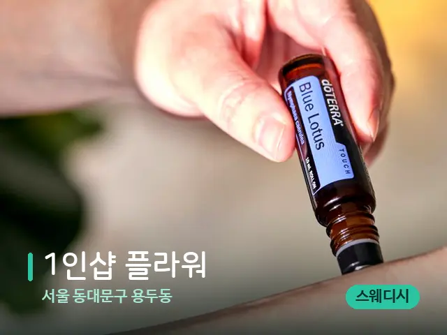 서울 동대문구 용두동 1인샵 플라워 — 아로마 오일을 쓰는 관리 장면