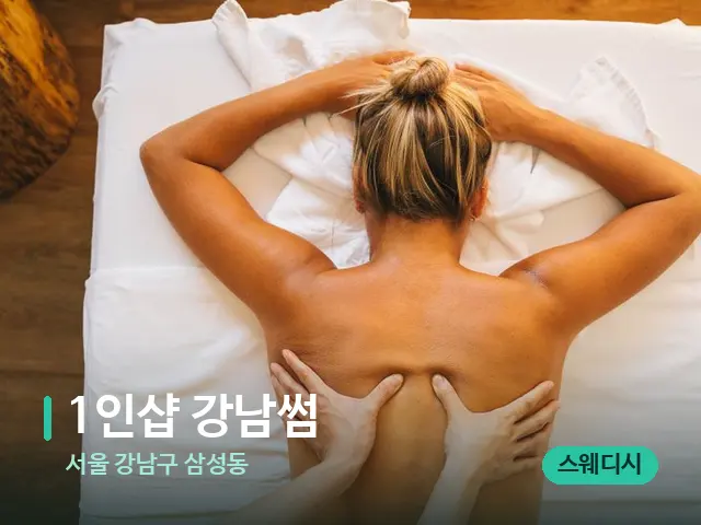 서울 강남구 삼성동 1인샵 강남썸 — 마사지 관리를 받는 장면