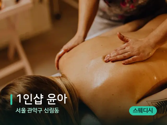 서울 관악구 신림동 1인샵 윤아 — 마사지 관리를 받는 장면