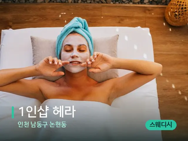 인천 남동구 논현동 1인샵 헤라 — 스파 관리실 내부