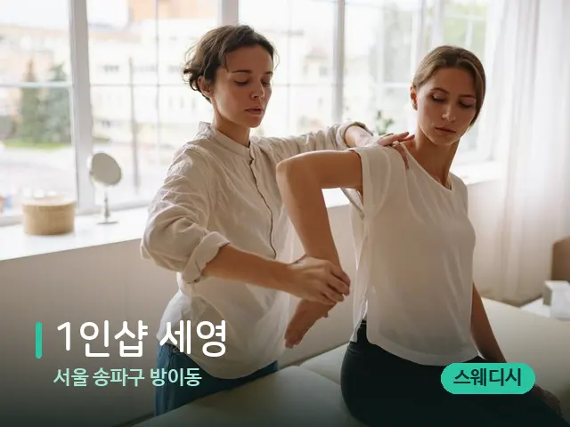 서울 송파구 방이동 1인샵 세영 — 마사지 관리를 받는 장면