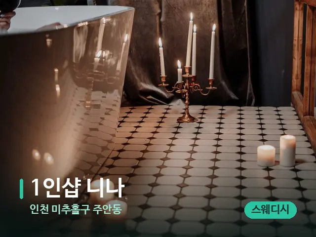 인천 미추홀구 주안동 1인샵 니나 — 캔들과 수건이 놓인 스파 소품
