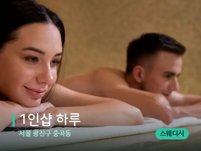 서울 광진구 중곡동 1인샵 하루 — 스파 마사지 베드
