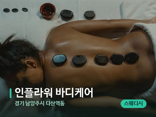 경기 남양주시 다산역동 인플라워 바디케어 — 마사지 관리를 받는 장면