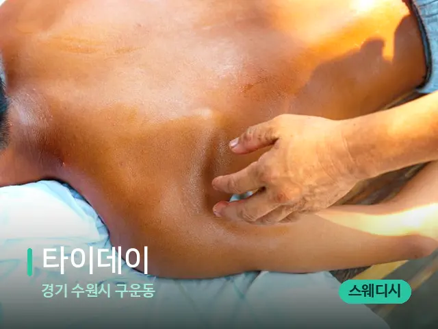 경기 수원시 구운동 타이데이 — 마사지 관리를 받는 장면