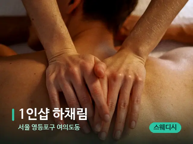 서울 영등포구 여의도동 1인샵 하채림 — 마사지 관리를 받는 장면