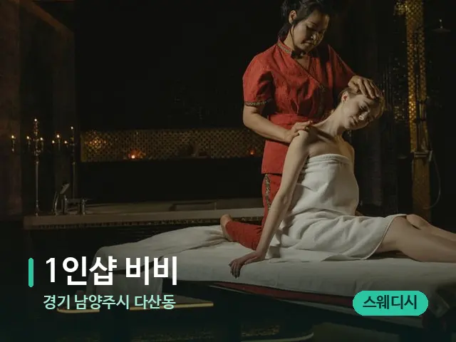 경기 남양주시 다산동 1인샵 비비 — 마사지 관리를 받는 장면