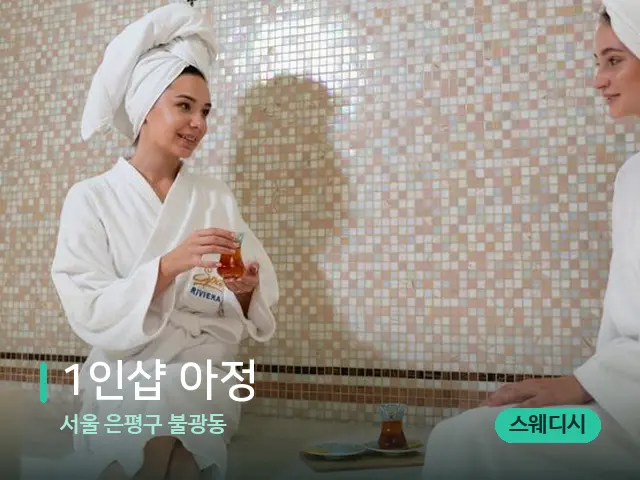 서울 은평구 불광동 1인샵 아정 — 스파 관리실 내부