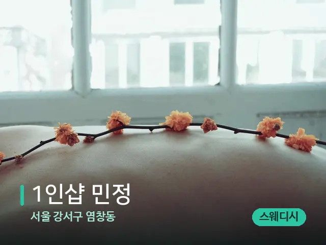 서울 강서구 염창동 1인샵 민정 — 마사지 관리를 받는 장면