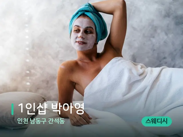 인천 남동구 간석동 1인샵 박아영 — 스파 관리실 내부