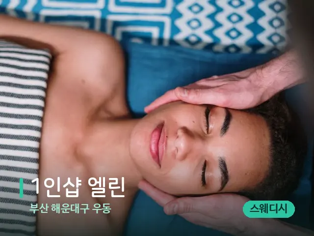 부산 해운대구 우동 1인샵 엘린 — 마사지 관리를 받는 장면