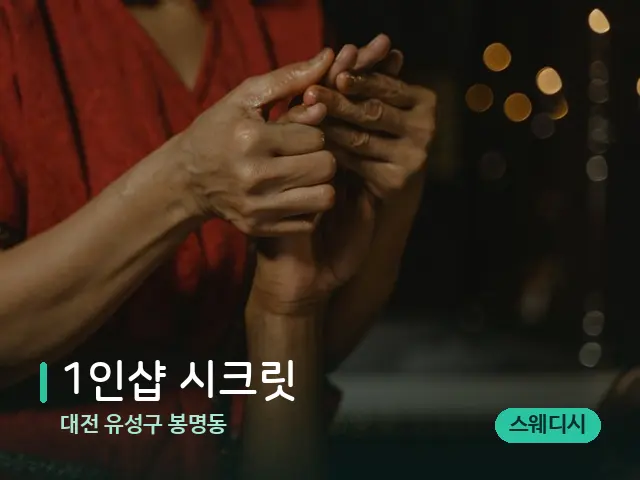대전 유성구 봉명동 1인샵 시크릿 — 스파 마사지 베드