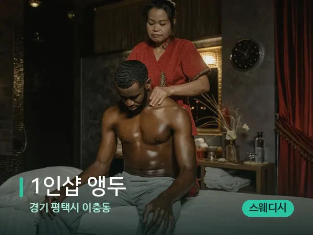 경기 평택시 이충동 1인샵 앵두 — 마사지 관리를 받는 장면