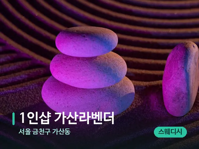 서울 금천구 가산동 1인샵 가산라벤더 — 핫스톤을 올린 관리 장면