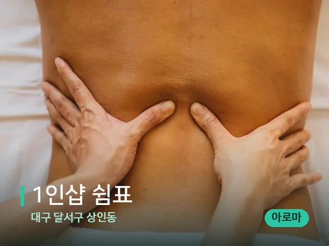 대구 달서구 상인동 1인샵 쉼표 — 마사지 관리를 받는 장면