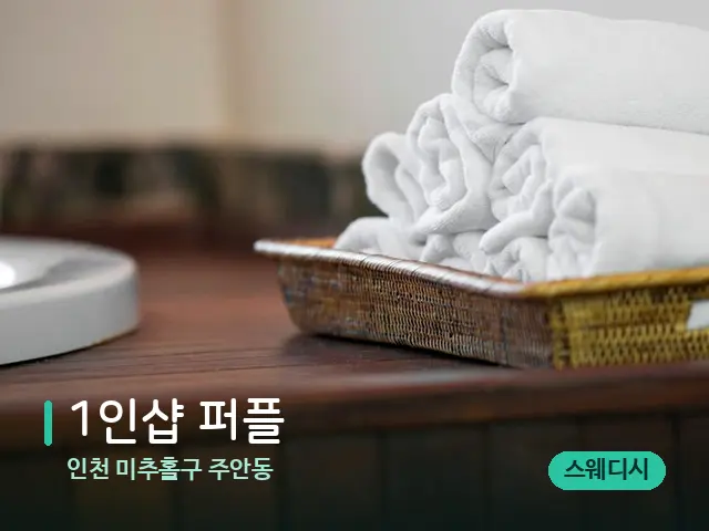 인천 미추홀구 주안동 1인샵 퍼플 — 캔들과 수건이 놓인 스파 소품