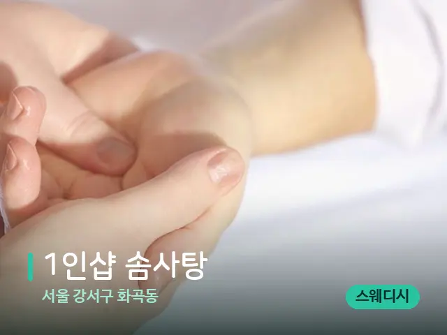 서울 강서구 화곡동 1인샵 솜사탕 — 마사지 관리를 받는 장면
