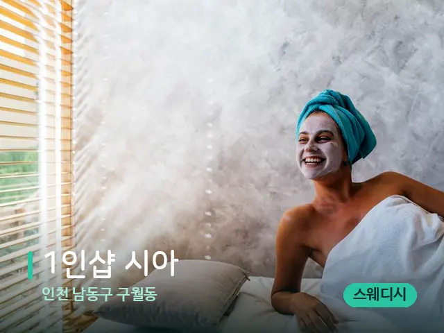 인천 남동구 구월동 1인샵 시아 — 스파 관리실 내부
