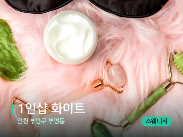 인천 부평구 부평동 1인샵 화이트 — 핫스톤을 올린 관리 장면