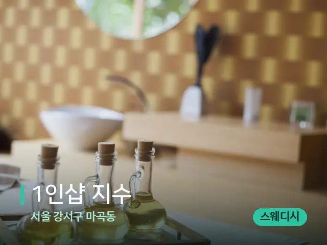 서울 강서구 마곡동 1인샵 지수 — 마사지 관리를 받는 장면