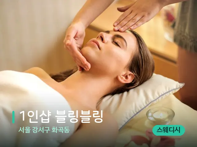 서울 강서구 화곡동 1인샵 블링블링 — 마사지 관리를 받는 장면