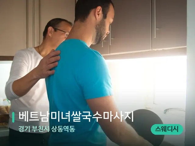 경기 부천시 상동역동 베트남미녀쌀국수마사지 — 어깨·목 관리 장면