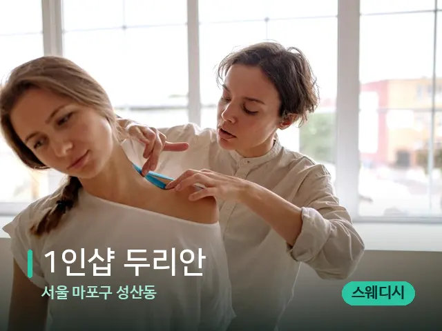 서울 마포구 성산동 1인샵 두리안 — 어깨·목 관리 장면