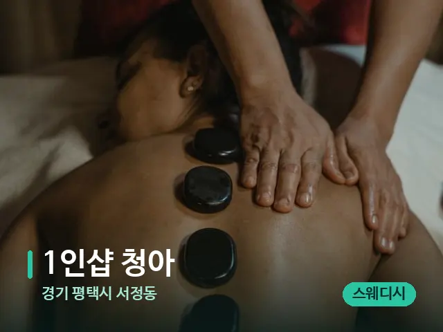 경기 평택시 서정동 1인샵 청아 — 마사지 관리를 받는 장면