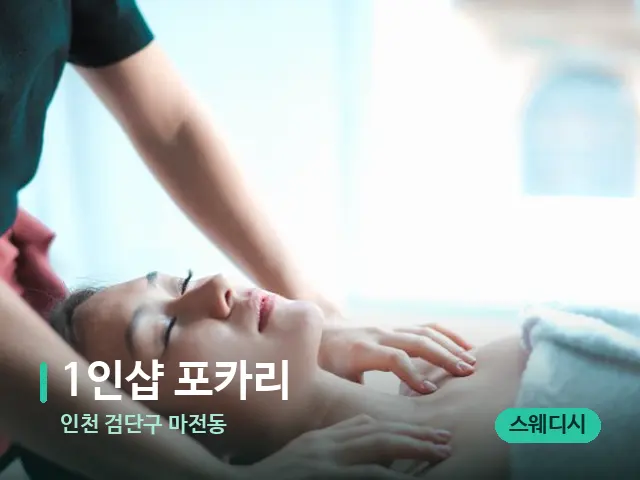 인천 검단구 마전동 1인샵 포카리 — 마사지 관리를 받는 장면