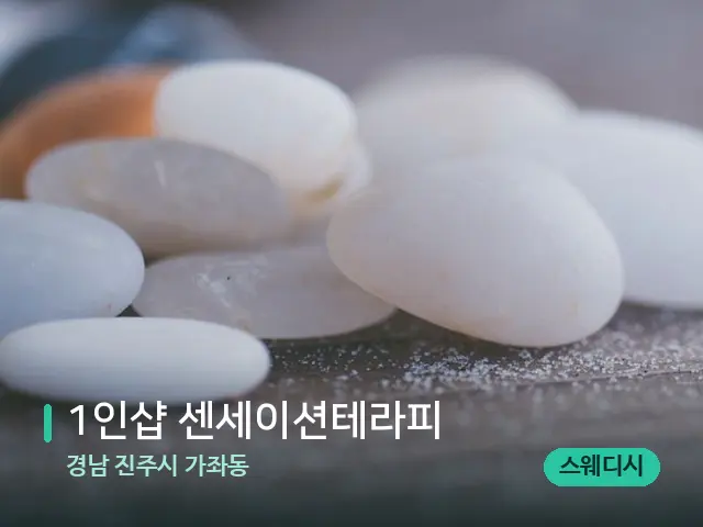 경남 진주시 가좌동 1인샵 센세이션테라피 — 핫스톤을 올린 관리 장면