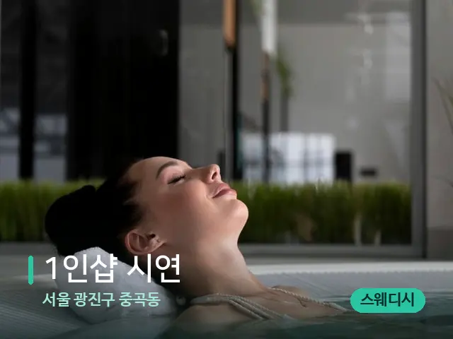 서울 광진구 중곡동 1인샵 시연 — 스파 마사지 베드