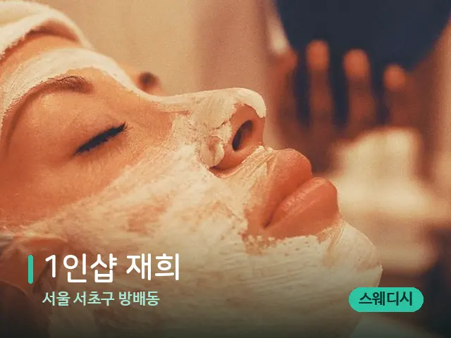 서울 서초구 방배동 1인샵 재희 — 휴식 분위기의 스파 공간