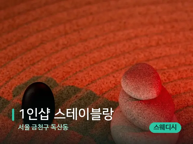서울 금천구 독산동 1인샵 스테이블랑 — 핫스톤을 올린 관리 장면