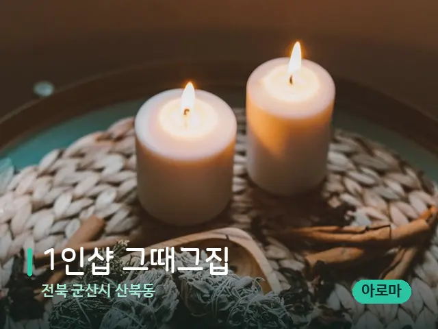 전북 군산시 산북동 1인샵 그때그집 — 캔들과 수건이 놓인 스파 소품
