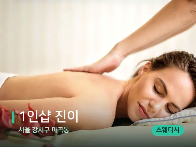 서울 강서구 마곡동 1인샵 진이 — 마사지 관리를 받는 장면