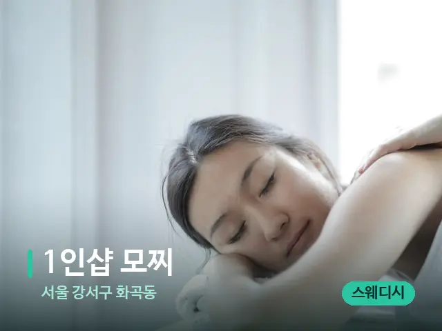 서울 강서구 화곡동 1인샵 모찌 — 마사지 관리를 받는 장면